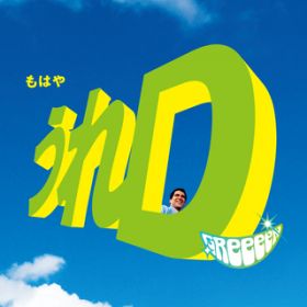 アルバム - うれD / GReeeeN