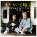 アルバム - 「モリのいる場所」オリジナル・サウンドトラック / 牛尾憲輔