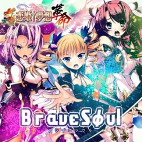 Brave Soul / Ж