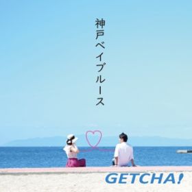神戸ベイブルース / GETCHA!