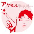 永井佑一郎の曲/シングル - アクセルホッパー(自動販売機)