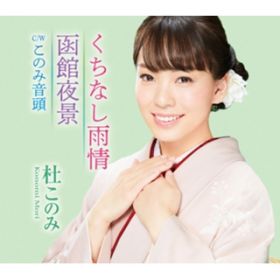 アルバム - くちなし雨情／函館夜景(ミント盤) / 杜このみ