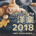 Ao - SnCɂȂmy2018 `BEST GOOD MUSIC` / Party Town
