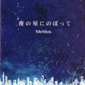 ł悩́H / Mebius
