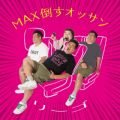 リーゴ(プラス・マイナス岩橋)の曲/シングル - MAX倒すオッサン