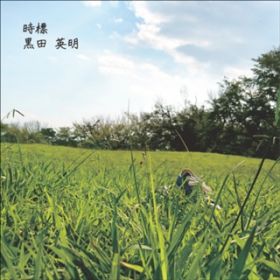 アルバム - 時標 / 黒田英明