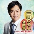 アルバム - 三山ひろし全曲集 〜いごっそ魂・男の流儀〜 / 三山 ひろし