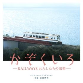 Ao - u -RAILWAYS 킽̏o-vIWiETEhgbN / xM 