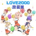 Ĕ̋/VO - LOVE2000