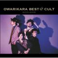 アルバム - OWARIKARA BEST OF CULT 2010-2018 〜オワリカラの世界〜 / オワリカラ