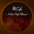 Ao - Cafe `A Quiet Night Moment` 薡키lAcoustic BGM / Cafe lounge Jazz
