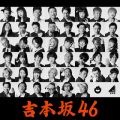 アルバム - 泣かせてくれよ (Special Edition) / 吉本坂46