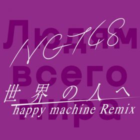 E̐l(happy machine Remix) / NGT48