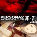 アルバム - ペルソナ2 罪×罰 サウンドコレクションvol．3 / アトラスサウンドチーム