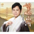 アルバム - 【タイプA】望郷山河／酒場の噂 / 三山ひろし