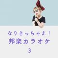 Ao - Ȃ肫Ⴆ! My JIP 3 `NMB48  SKE48` / CANDY BAND
