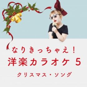 なりきっちゃえ 洋楽 カラオケ 5 クリスマス ソング アルバム Movie Tv Sounds オリコンミュージックストア スマートフォン音楽ダウンロード