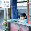 アルバム - 風を待つ＜劇場盤＞ / STU48
