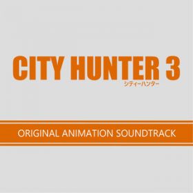 CITY HUNTER 3 オリジナル・アニメーション・サウンドトラック / オリジナル・サウンドトラック