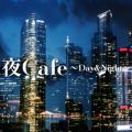 Ao - Cafe `DayNight` / DJ SAMURAI SERVICE Production
