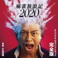 「麻雀放浪記2020」オリジナル・サウンドトラック -完全版-