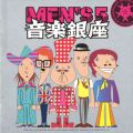 アルバム - 音楽銀座 / MEN'S5