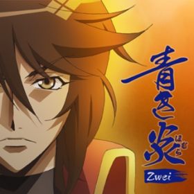 アルバム - 青き炎(TVアニメ「BAKUMATSUクライシス」EDテーマ) / Zwei