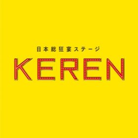 アルバム - 日本総狂宴ステージ『KEREN』 / OKUNI＆NIKKI from KEREN