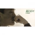 アルバム - 緑の日々 / 小田 和正