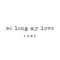 アルバム - so long my love / 小田 和正
