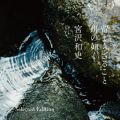 アルバム - 留まらざること 川の如く 〜Selected Edition〜 / 宮沢和史