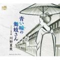 アルバム - 青い瞳の舞妓さん／荒川線 / 川野夏美
