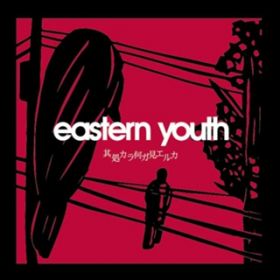 hAJ鉴 / eastern youth
