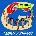 Gラッパーズの曲/シングル - SHIPPAI