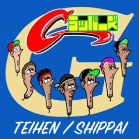Ao - TEIHEN ^ SHIPPAI / Gbp[Y