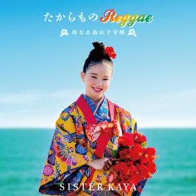アルバム - たからもの Reggae〜母なる島の子守唄〜 / SISTER KAYA