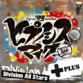 qvmVX}CN(Division All Stars)̋/VO - qvmVX}CN -Division Rap Battle- +
