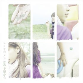 アルバム - 恋の予感から / レミオロメン