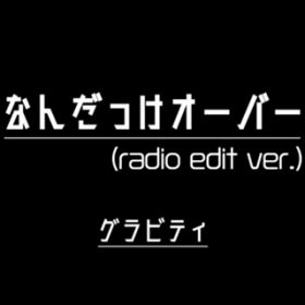 Ȃ񂾂I[o[ (radio edit verD) / OreB