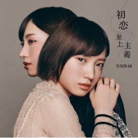 アルバム - 初恋至上主義(劇場盤) / NMB48