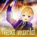 ܂Ȃ()̋/VO - Next world