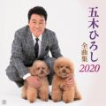 五木ひろし 全曲集2020
