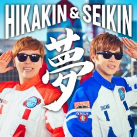Hikakin Seikin Youtubeテーマソング カラオケ ダウンロード シングル ハイレゾ 動画など オリコンミュージックストア スマートフォン音楽ダウンロード