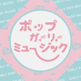 Ao - Girly Pop Music -ƂɂĂȃK[Y{[J̋30I- / Various Artists