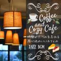 Ԃ̂Y鋏Sn̂JtFJAZZ BGM - Coffee  Cozy Cafe