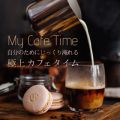 Ao - My Cafe Time - ̂߂ɂ蟹ɏJtF^C / Cafe lounge