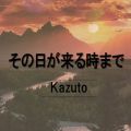 Ao - ̓鎞܂ / kazuto
