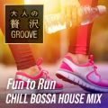 Ao - lґGROOVE `Fun to Run Sñ`{bTEnEX ` / Cafe lounge exercise