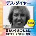 Ao - pŒ`J-POPqbg VolD4 / Des Dyer