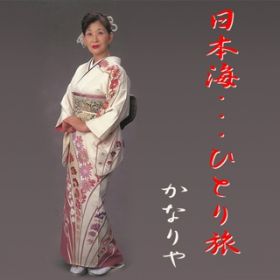 日本海…ひとり旅(オリジナルカラオケ) / かなりや